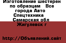 Изготовление шестерен по образцам - Все города Авто » Спецтехника   . Самарская обл.,Жигулевск г.